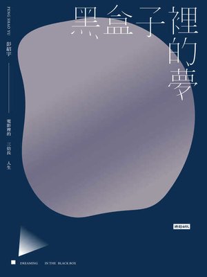 cover image of 黑盒子裡的夢